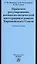Правовое регулирование военно-политической интеграции в рамках Европейского Союза: Учебное пособие — 2405993 — 1