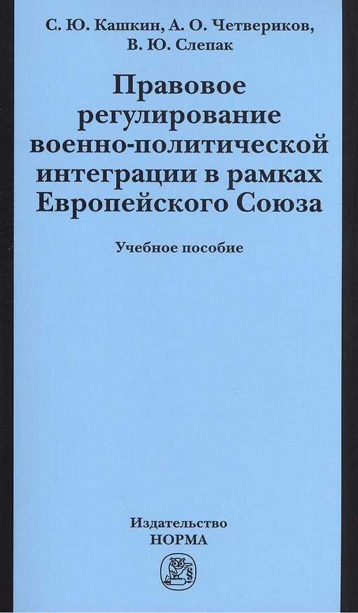 Книга Правовое регулирование военно-политической интеграции в рамках Европейского Союза: Учебное пособие (Сергей Кашкин) — 1