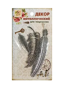 Набор Декор металл Прикосновение перышка (807412) (3шт) (Арт Узор) (упаковка)