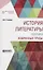 История литературы. Поэтика. Избранные труды — 2681407 — 1
