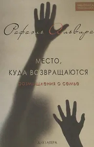 Место, куда возвращаются. Размышления о семье
