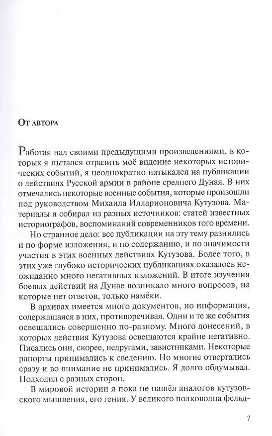 Книга Крепость Рущук. Репетиция разгрома Наполеона (Петр Станев) — 7