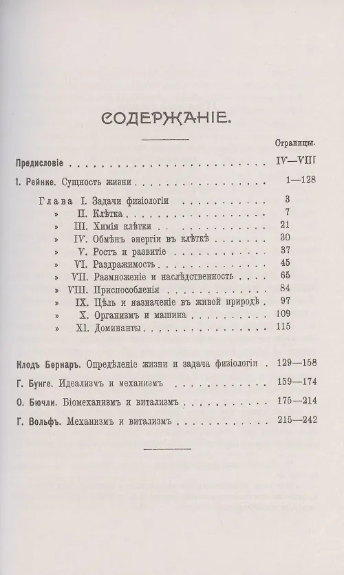 Книга Биологическая сущность жизни. Сущность жизни. Определение жизни и задача физиологии. Идеализм и механизм. Биомеханизм и витализм. Механизм и витализм () — 2