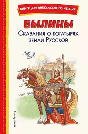 Былины. Сказания о богатырях земли русской — 2953666 — 1