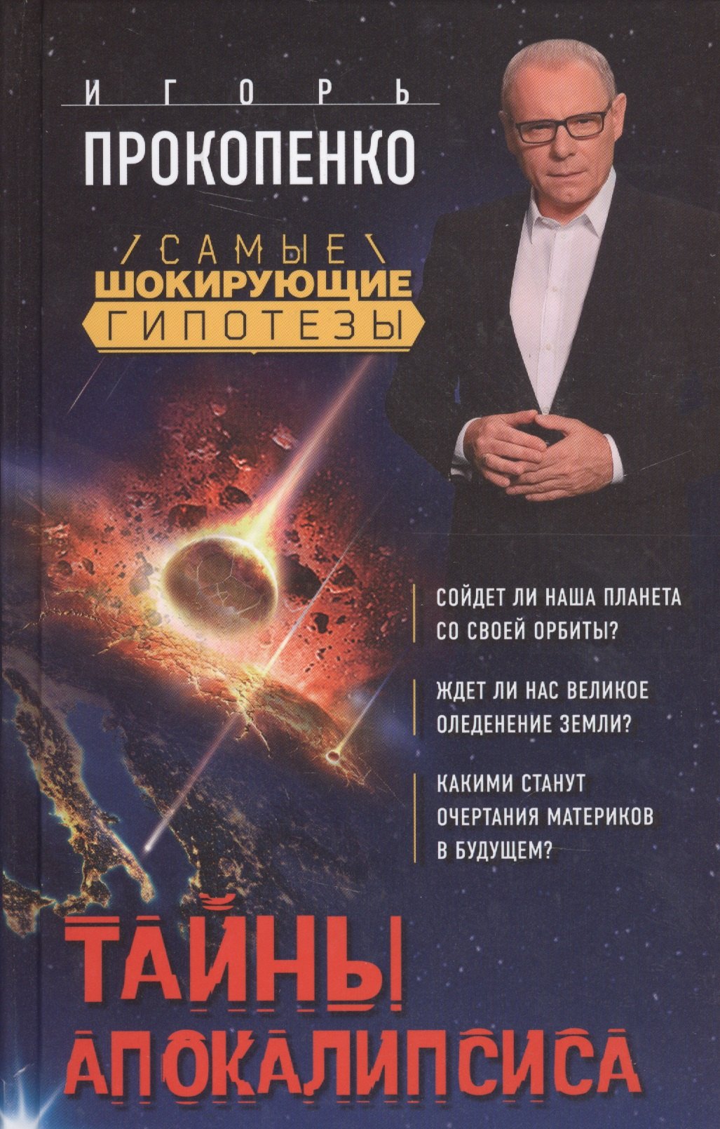 

Тайны Апокалипсиса