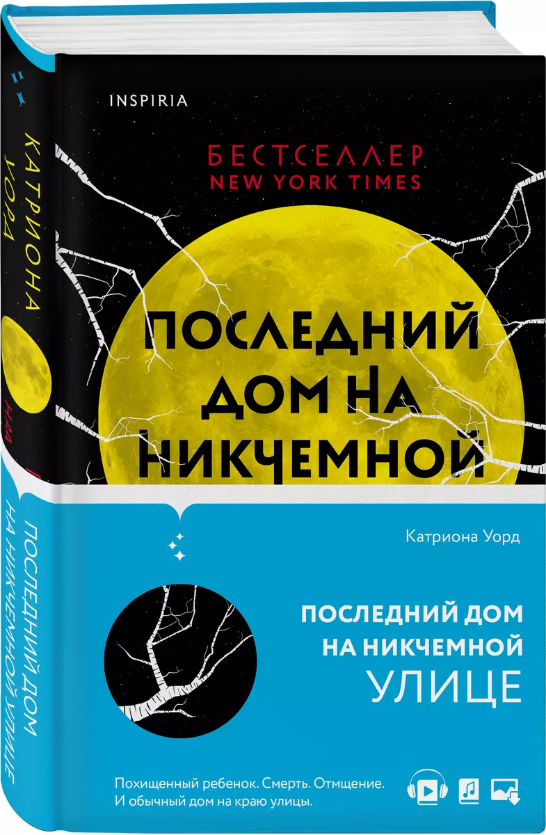 Последний дом на Никчемной улице (Катриона Уорд) - купить книгу с доставкой  в интернет-магазине «Читай-город». ISBN: 978-5-04-118994-5