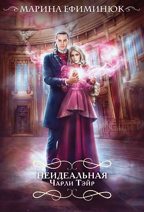 Неидеальная Чарли Тэйр