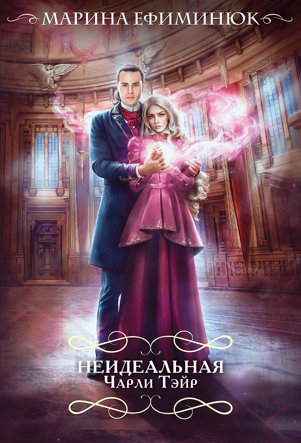 Книга Неидеальная Чарли Тэйр (Марина Ефиминюк) — 1