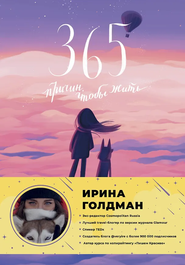 Книга 365 причин, чтобы жить (Ирина Голдман) — 1