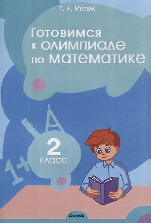 Книга Готовимся к олимпиаде по математике. 2 класс (Татьяна Мелюх)