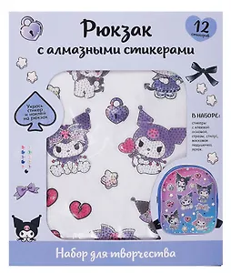 Kuromi. Набор для творчества. Рюкзак для декорирования алмазными стикерами
