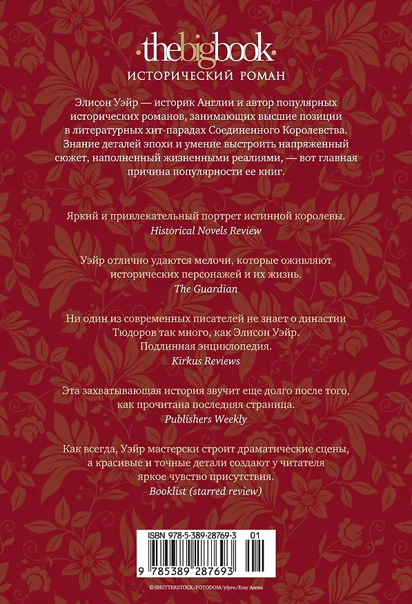 Книга Истинная королева. Роман о Екатерине Арагонской (Элисон Уэйр) — 2