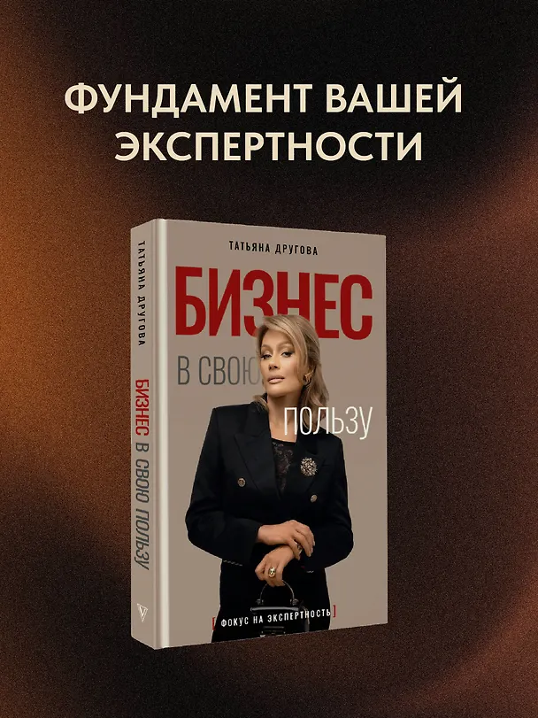 Книга Бизнес в свою пользу. Фокус на экспертность (Татьяна Другова) — 5