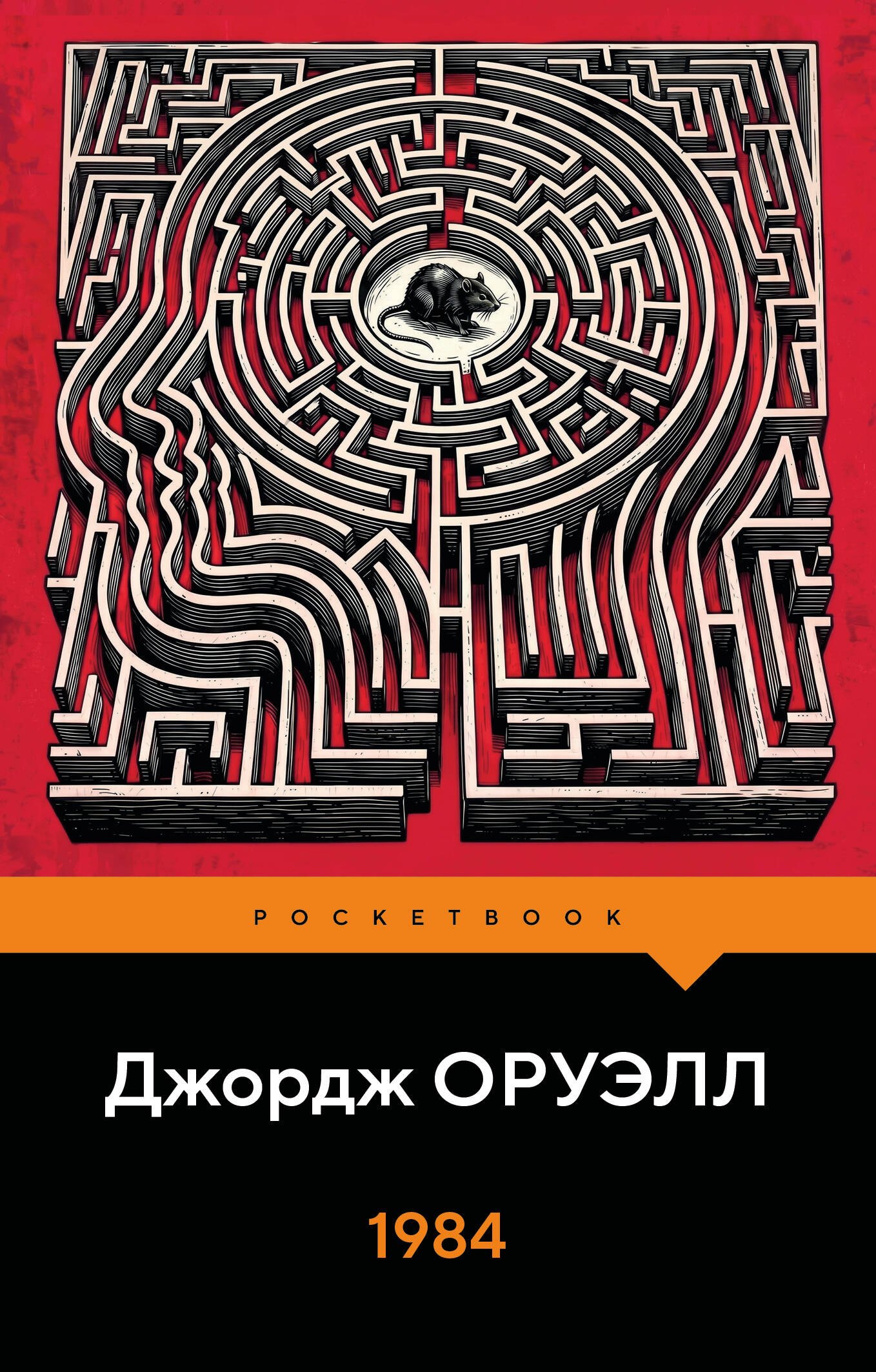 Джордж Оруэлл 1984