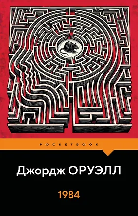 Книга 1984 (Джордж Оруэлл)