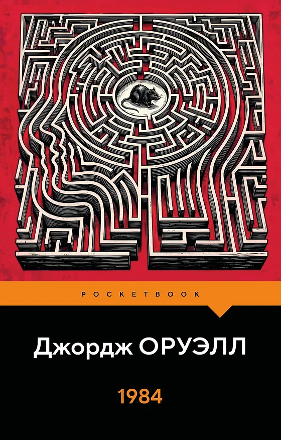 Книга 1984 (Джордж Оруэлл) — 1