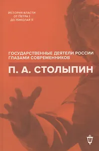 П.А. Столыпин