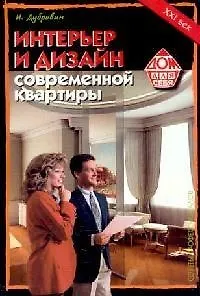 Книга Интерьер и дизайн современной квартиры (И. Дубровин) — 1