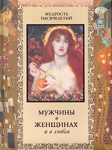 Мужчины о женщинах и о любви.