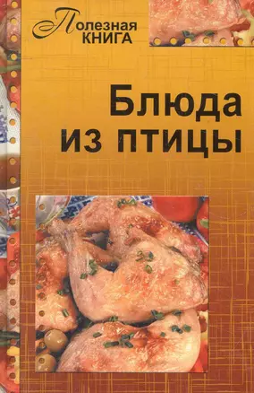 Блюда из птицы / (Полезная книга). Кирилина Н. (Клуб 36,6) — 2280674 — 1