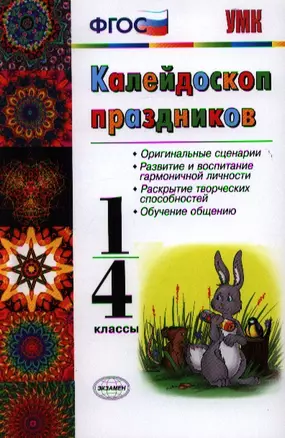 Калейдоскоп праздников: 1-4 классы: Учебно-методическое пособие — 2331908 — 1