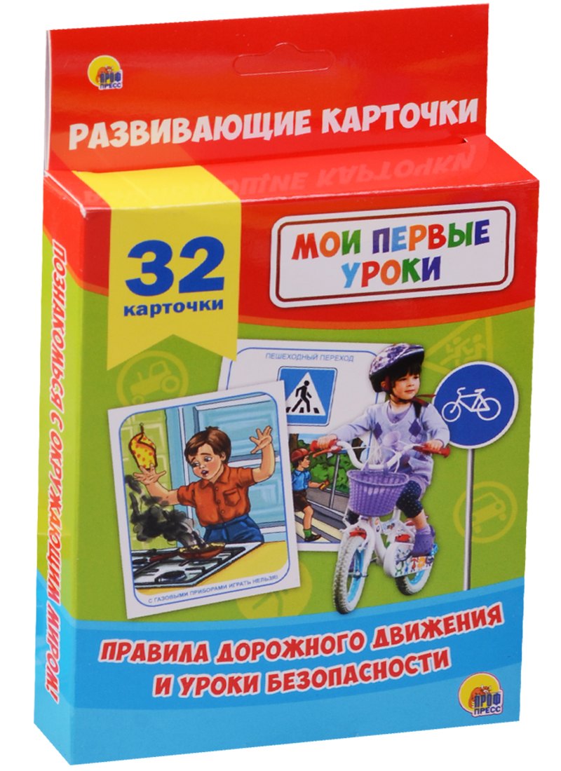 

Правила дорожного движения и уроки безопасности