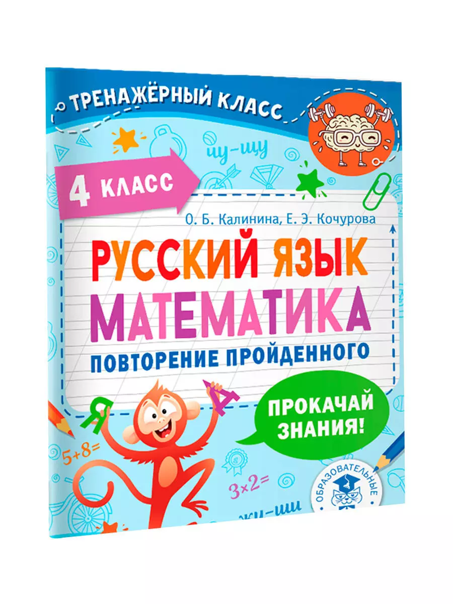 Русский язык. Математика. Повторение пройденного. 4 класс (Ольга Калинина,  Елена Кочурова) - купить книгу с доставкой в интернет-магазине  «Читай-город». ISBN: 978-5-17-148432-3