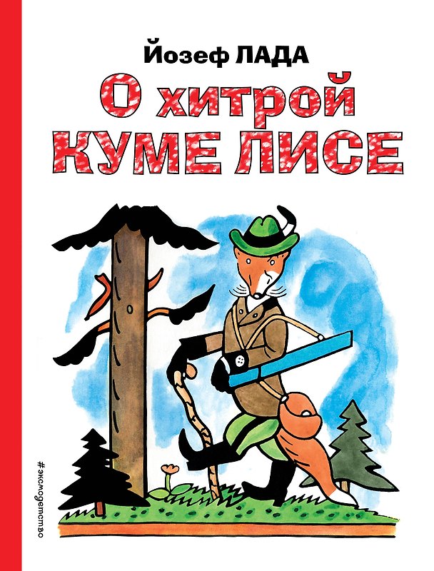 Книга О хитрой куме лисе (Йозеф Лада) — 1