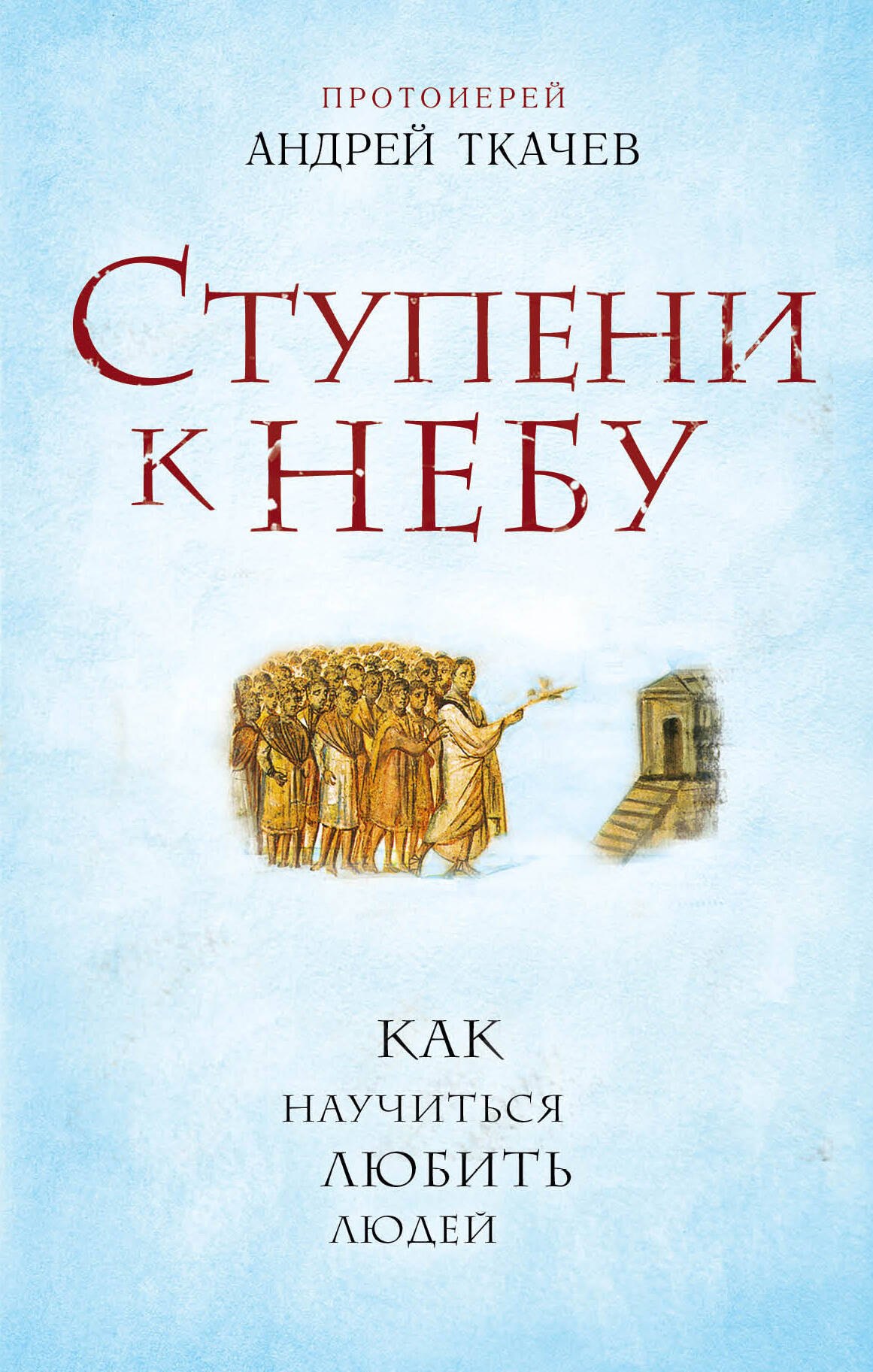 

Ступени к Небу. Как научиться любить людей