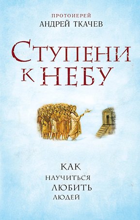 Ступени к Небу. Как научиться любить людей