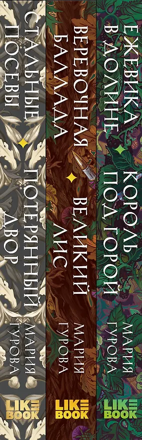 Книга Комплект из 3 книг: Ежевика в долине. Король под горой + Веревочная баллада. Великий Лис + Стальные посевы. Потерянный двор (Мария Гурова) — 3
