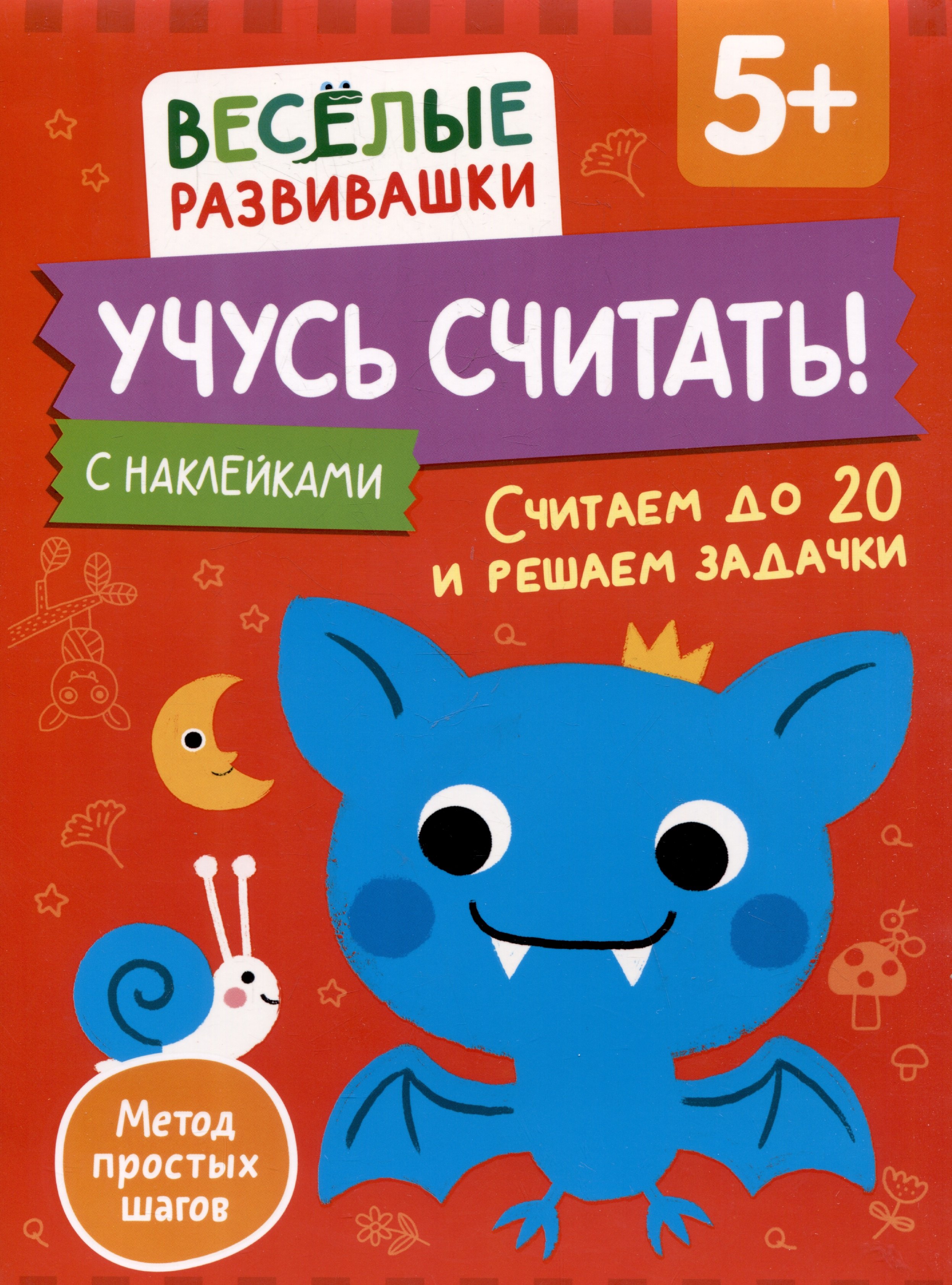 

Учусь считать! Считаем до 20 и решаем задачки. От 5 лет