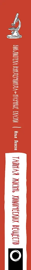 Книга Тайная жизнь химических веществ (Илья Леенсон) — 3