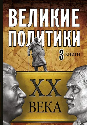 Книга Великие политики XX века (Эдвард Радзинский, Борис Илизаров, Эндрю Робертс)