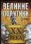 Великие политики XX века — 2622919 — 1