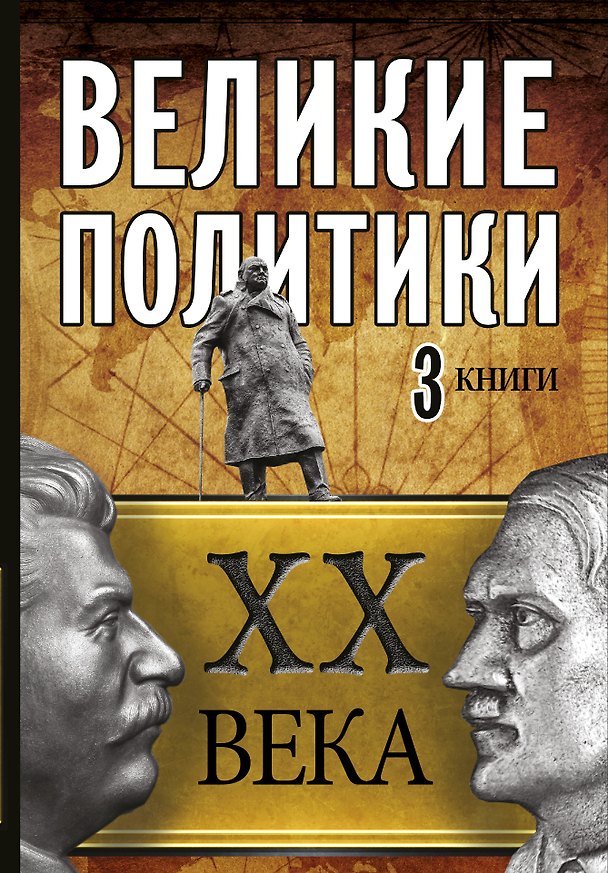 Книга Великие политики XX века (Эдвард Радзинский, Борис Илизаров, Эндрю Робертс) — 1