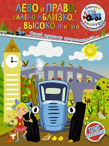 Лево и право, далеко и близко, высоко и низко