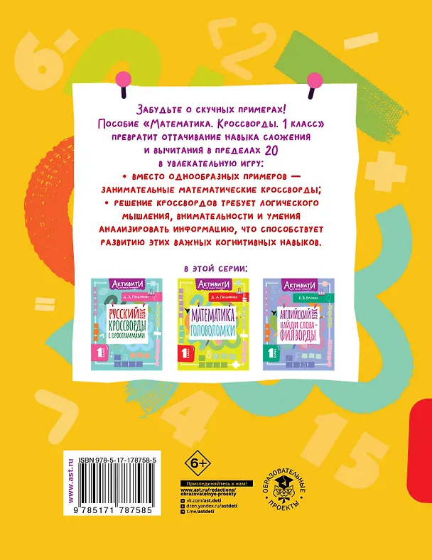 Книга Математика. 1 класс. Кроссворды (Дарья Позднякова) — 2