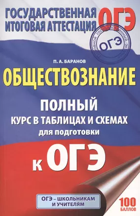 ОГЭ 2018! Обществознание : полный курс в таблицах и схемах: 5-9 классы — 2603741 — 1