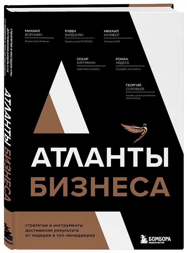 Книга Атланты бизнеса. Стратегии и инструменты достижения результата от лидеров и топ-менеджеров (Михаил Воронин) — 4