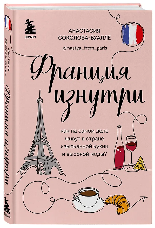 Книга Франция изнутри. Как на самом деле живут в стране изысканной кухни и высокой моды? (дополненное издание) (Анастасия Соколова-Буалле) — 4