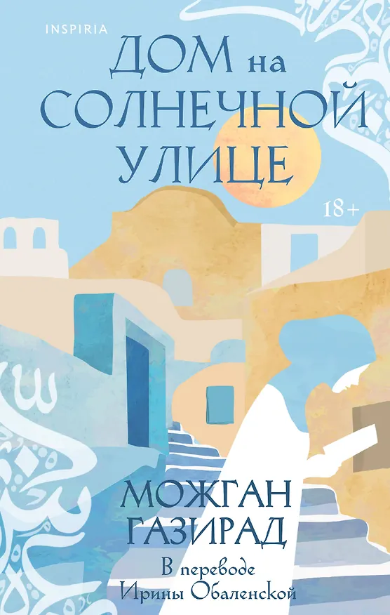 Книга Дом на солнечной улице (Можган Газирад) — 1