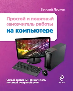 Простой и понятный самоучитель работы на компьютере