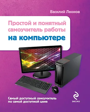 Книга Простой и понятный самоучитель работы на компьютере (Василий Леонов)