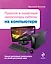 Простой и понятный самоучитель работы на компьютере — 2383395 — 1