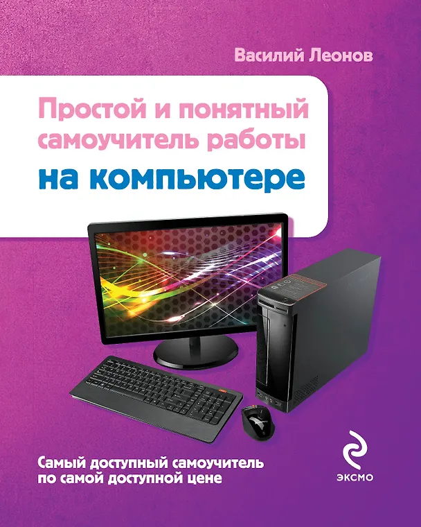 Книга Простой и понятный самоучитель работы на компьютере (Василий Леонов) — 1