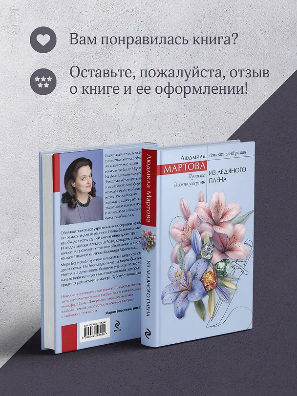 Книга Из ледяного плена (Людмила Мартова) — 12