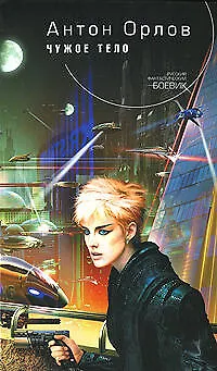 Книга Чужое тело (Алекс Орлов, Антон Орлов) — 1