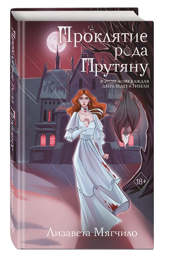Книга Проклятие рода Прутяну (Лизавета Мягчило) — 5