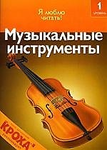 Книга Музыкальные инструменты (Дениз Райан) — 1
